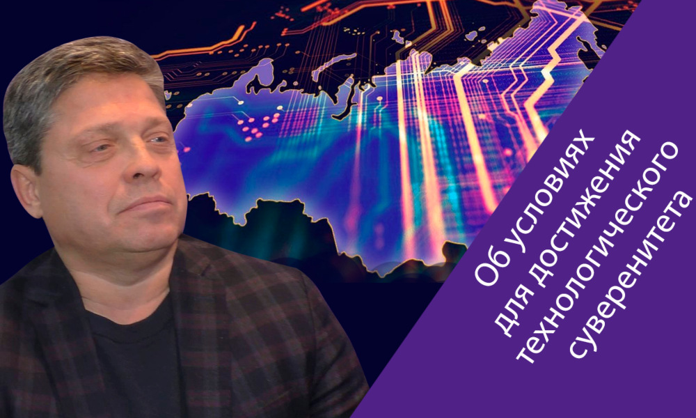 Владислав Зезюлин («ИВК») о том, что мешает достичь технологической независимости